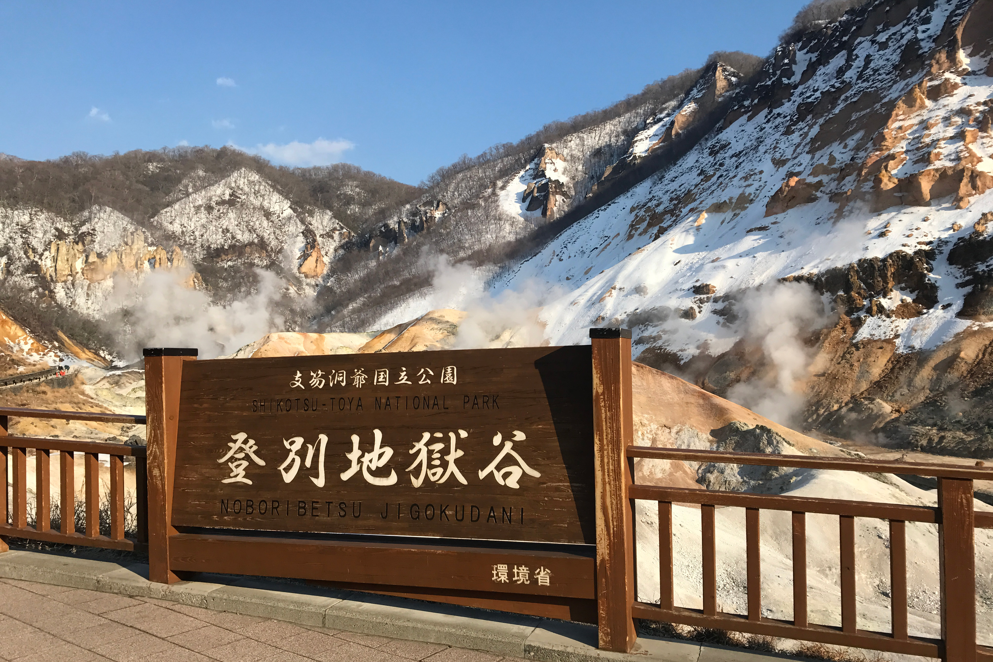 登別 地獄 谷