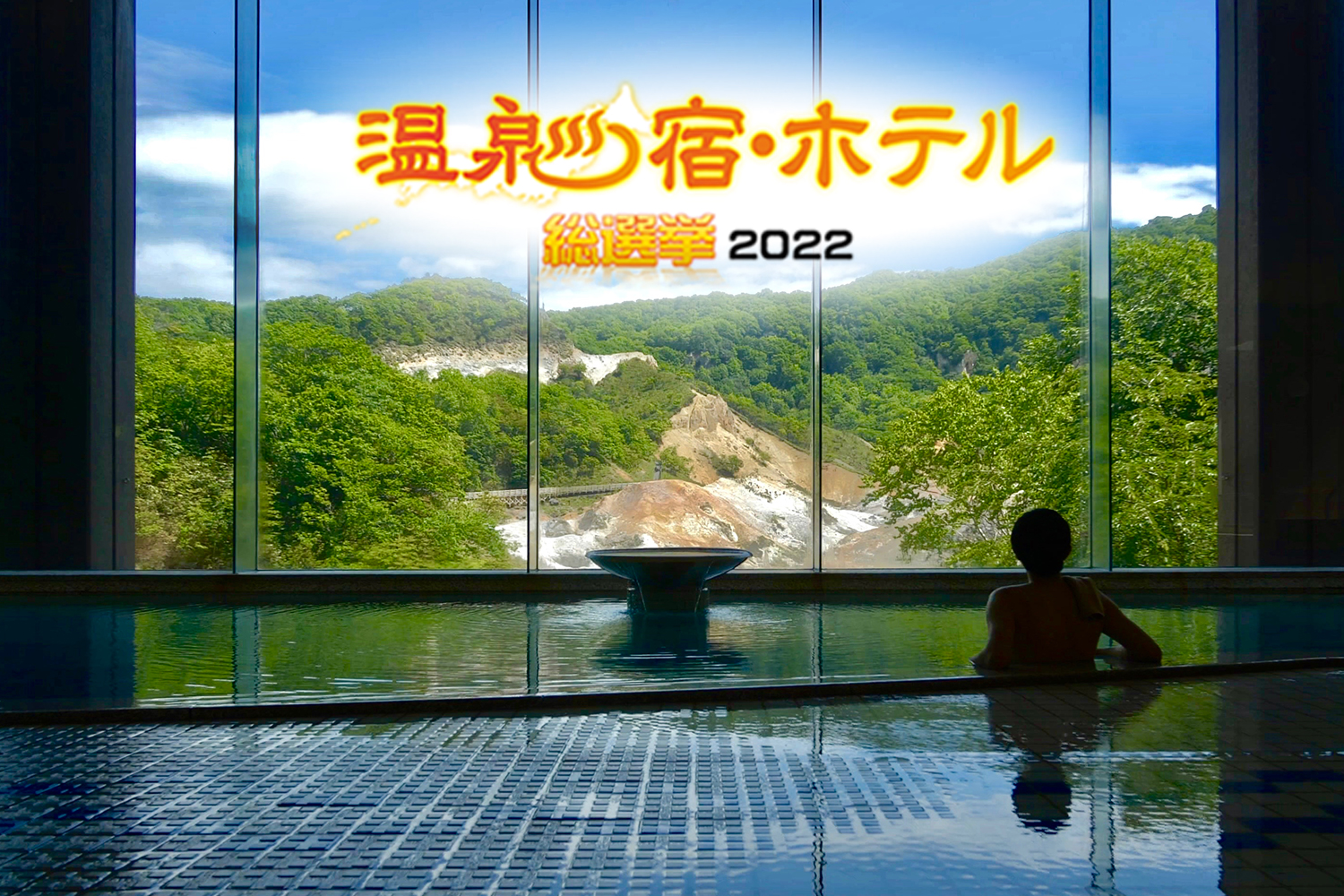 温泉宿・ホテル総選挙2022アイキャッチ